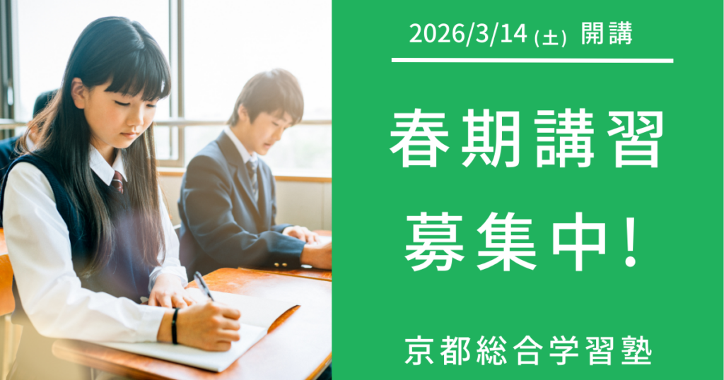 2026年度 春期講習 京都総合学習塾